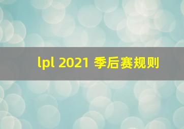 lpl 2021 季后赛规则